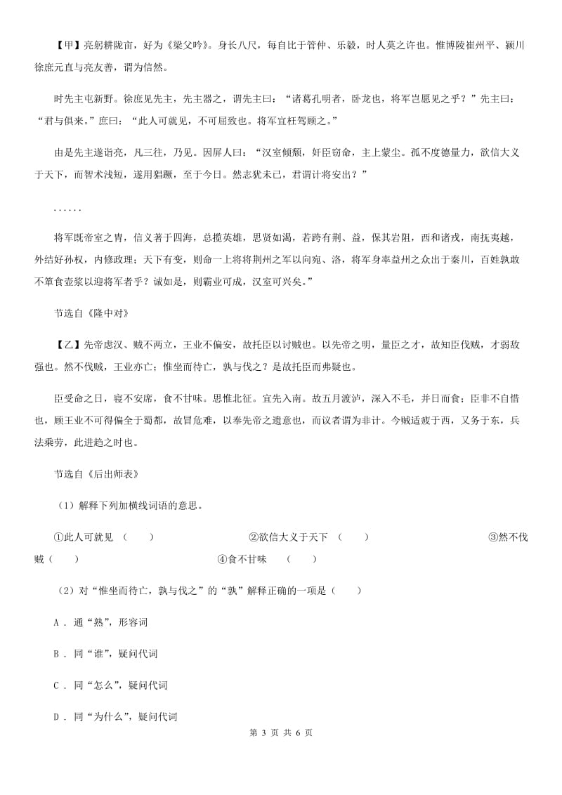 鄂教版备考2020年浙江中考语文复习专题：基础知识与古诗文专项特训(二)A卷_第3页