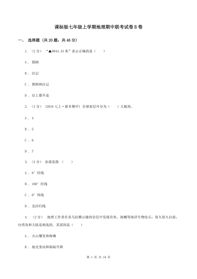 课标版七年级上学期地理期中联考试卷B卷_第1页