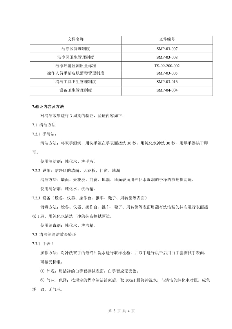 清洁效果验证方案_第3页