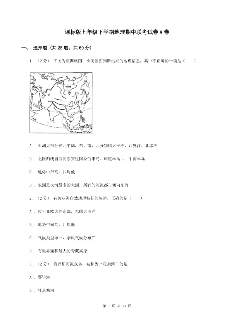 课标版七年级下学期地理期中联考试卷A卷_第1页