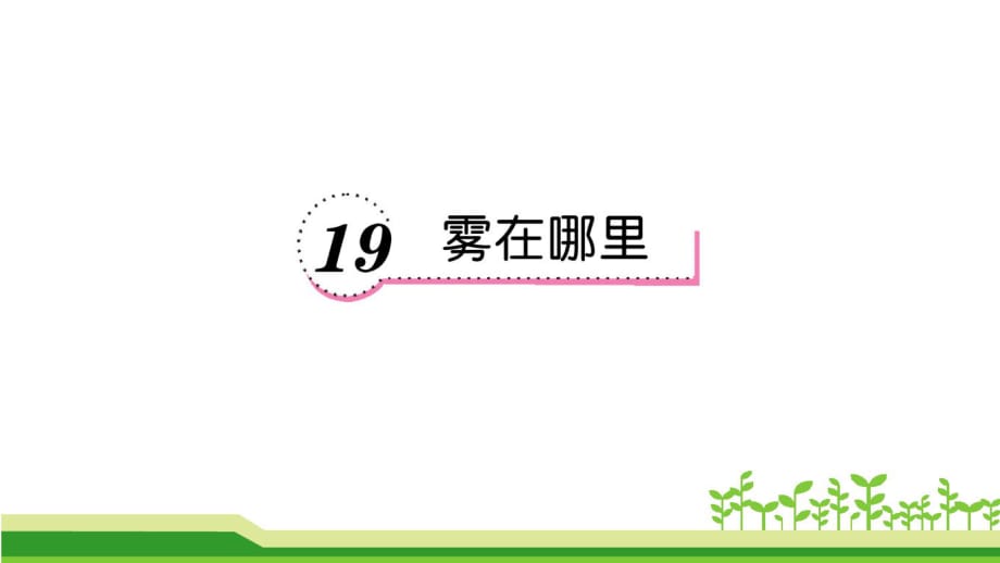 19 雾在哪里课后练习二年级上册_第1页