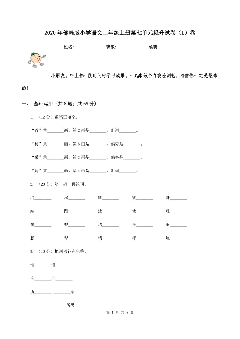 2020年部编版小学语文二年级上册第七单元提升试卷（I）卷_第1页