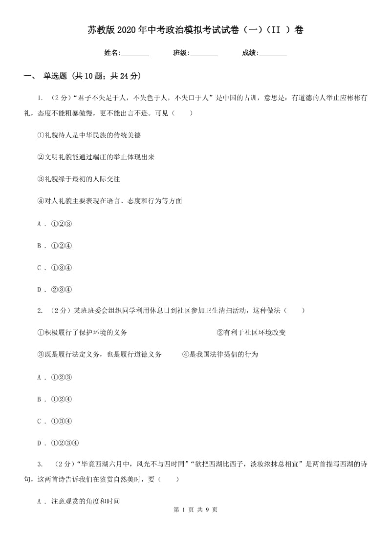 苏教版2020年中考政治模拟考试试卷（一）（II ）卷_第1页