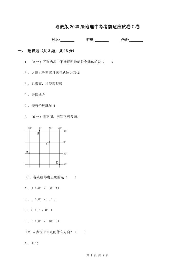 粤教版2020届地理中考考前适应试卷C卷_第1页