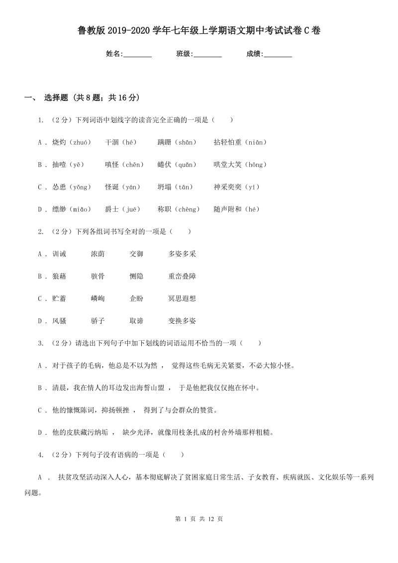 鲁教版2019-2020学年七年级上学期语文期中考试试卷 C卷_第1页