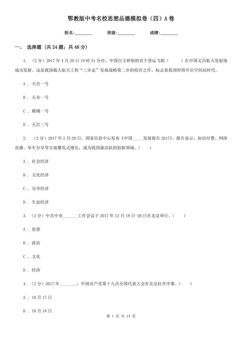 鄂教版中考名校思想品德模拟卷（四）A卷_第1页