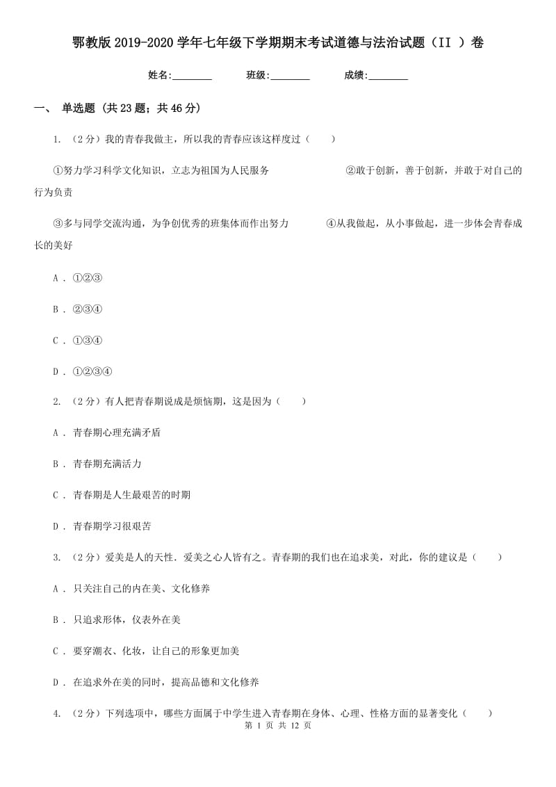 鄂教版2019-2020学年七年级下学期期末考试道德与法治试题（II ）卷_第1页