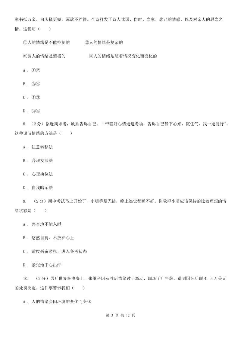 鄂教版2019-2020学年七年级下学期期末考试道德与法治试题（II ）卷_第3页