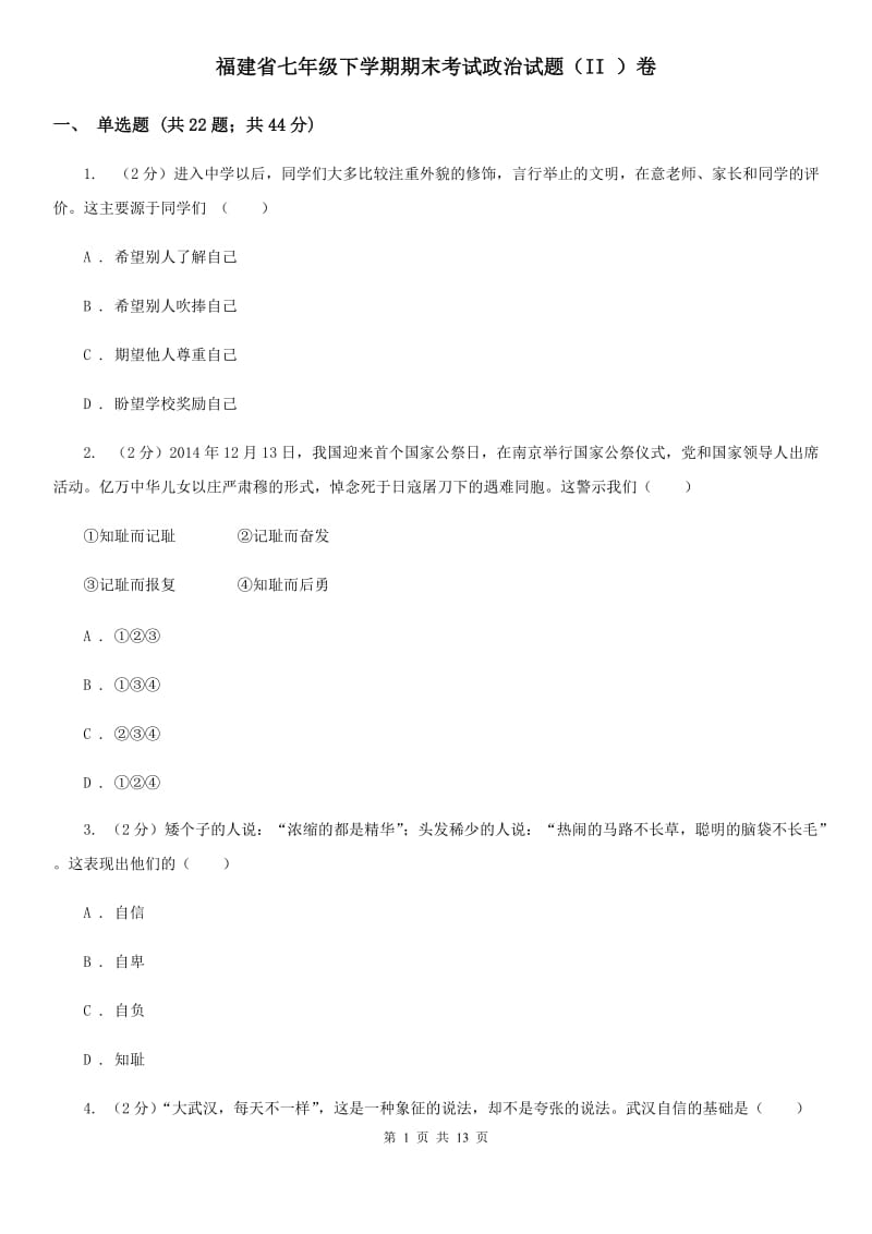 福建省七年级下学期期末考试政治试题（II ）卷_第1页