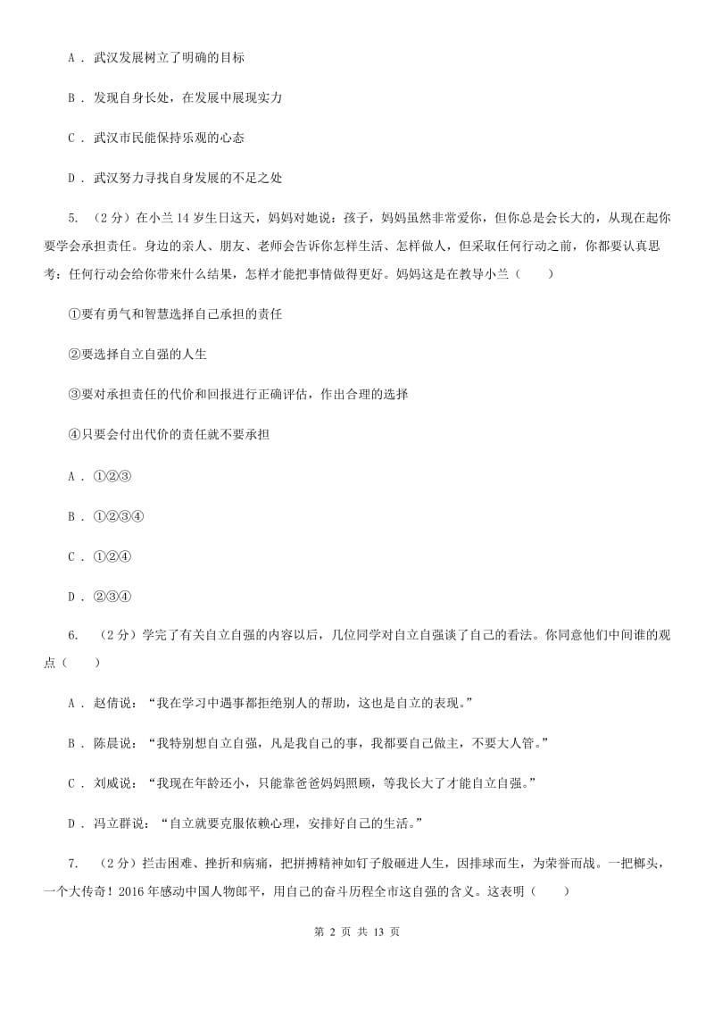 福建省七年级下学期期末考试政治试题（II ）卷_第2页