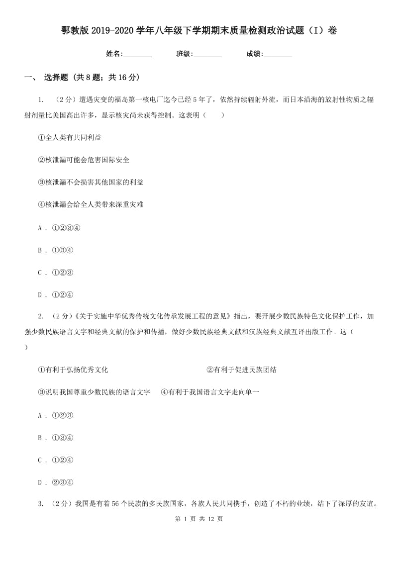 鄂教版2019-2020学年八年级下学期期末质量检测政治试题（I）卷_第1页