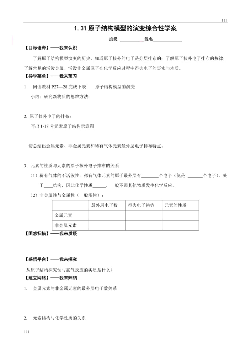 化学：专题一第三单元第1课时《原子结构模型的演变》综合性学案_第1页