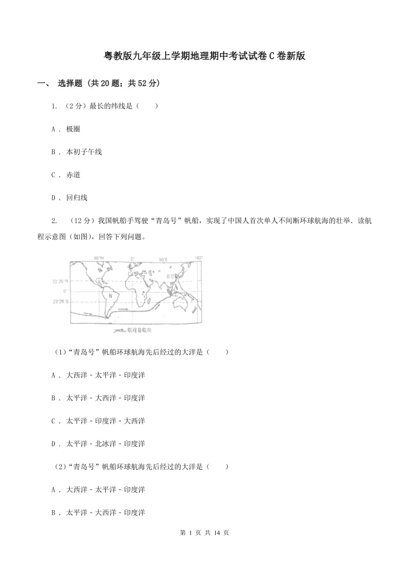 粤教版九年级上学期地理期中考试试卷C卷新版_第1页