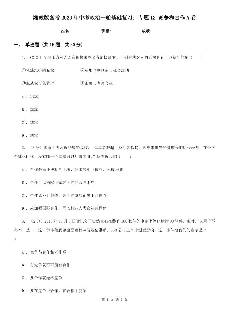 湘教版备考2020年中考政治一轮基础复习：专题12 竞争和合作A卷_第1页