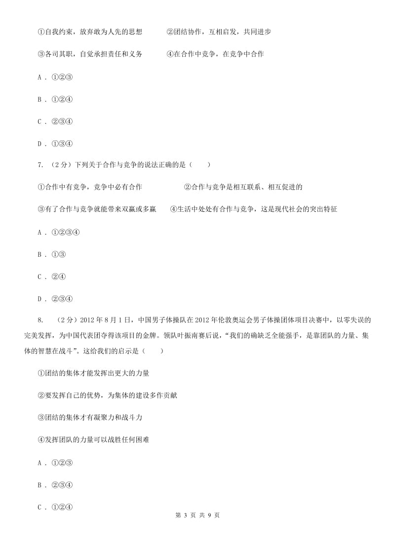 湘教版备考2020年中考政治一轮基础复习：专题12 竞争和合作A卷_第3页