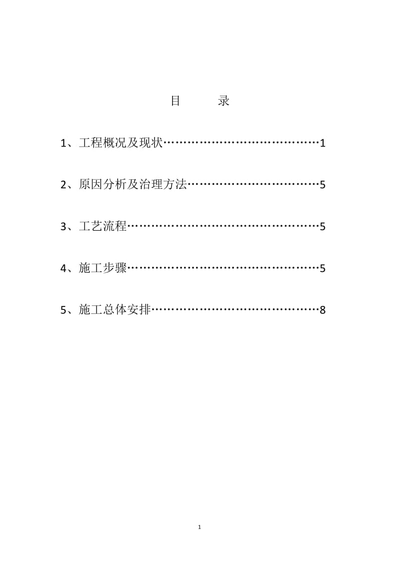 屋面渗漏防水维修方案_第2页