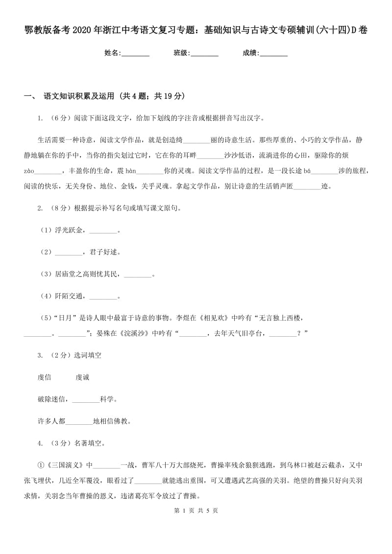 鄂教版备考2020年浙江中考语文复习专题：基础知识与古诗文专硕辅训(六十四)D卷_第1页