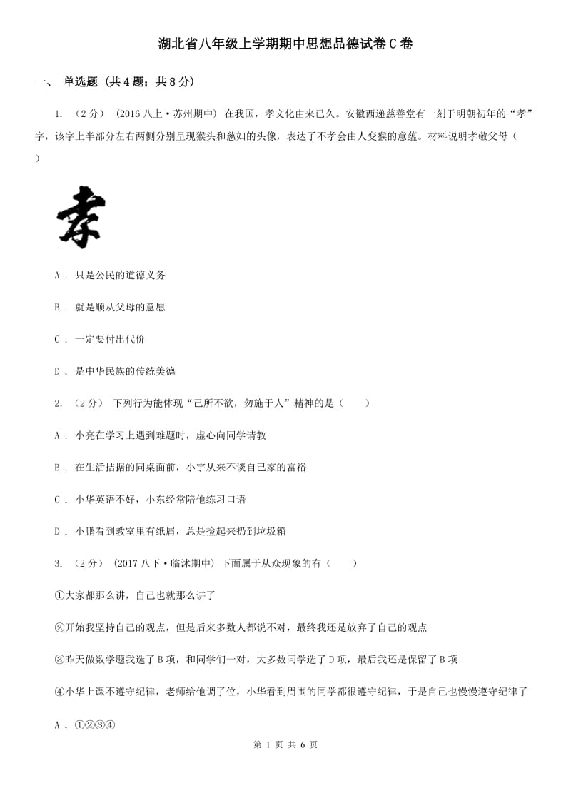 湖北省八年级上学期期中思想品德试卷C卷_第1页