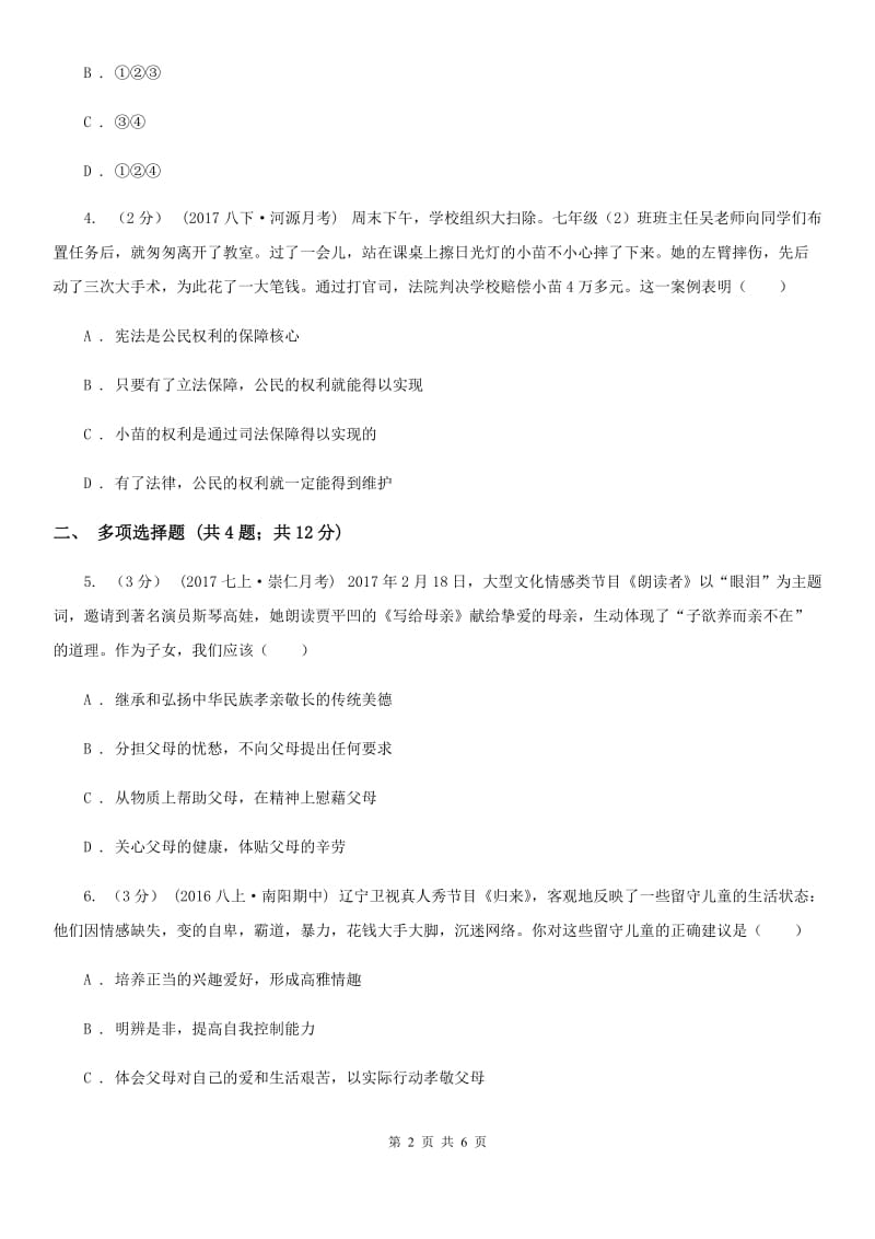 湖北省八年级上学期期中思想品德试卷C卷_第2页