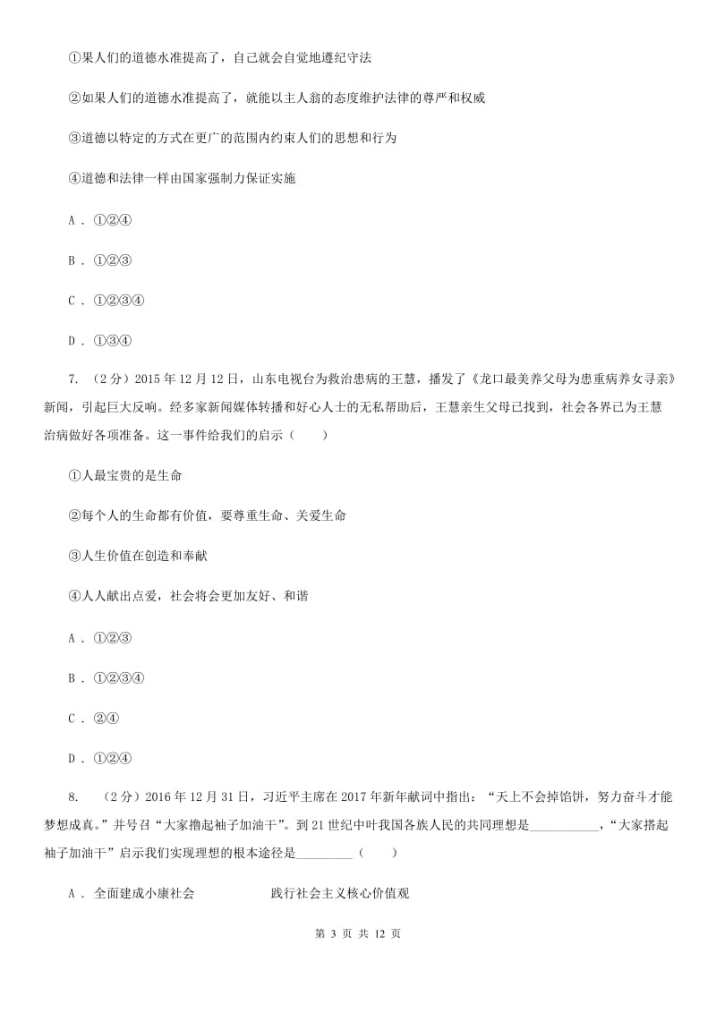 青海省九年级上学期政治第一次月考试卷C卷_第3页