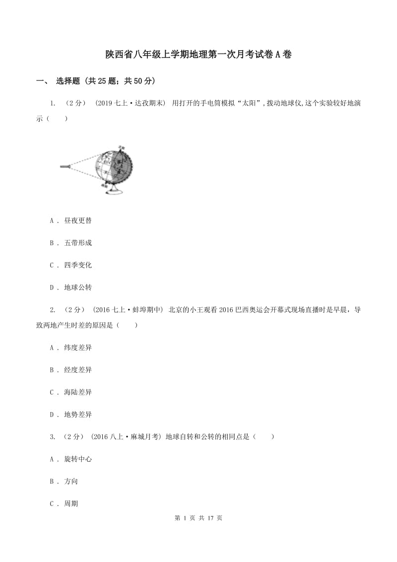 陕西省八年级上学期地理第一次月考试卷A卷_第1页