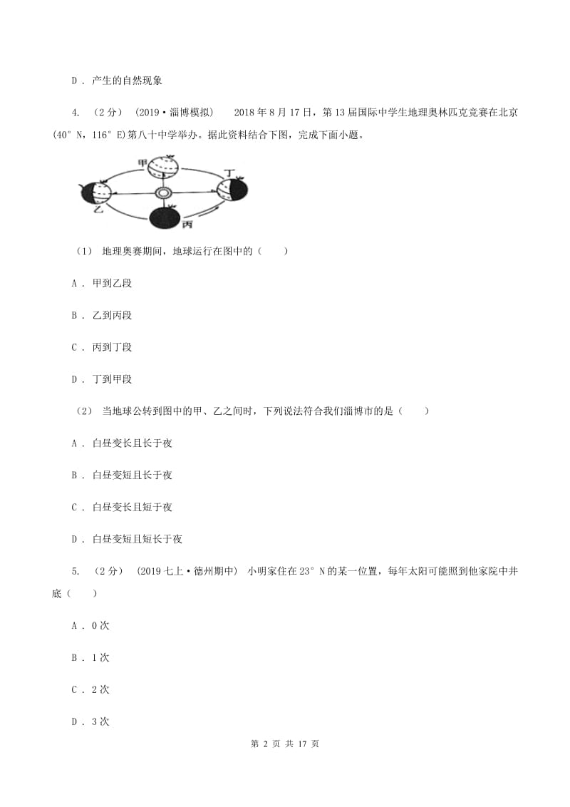 陕西省八年级上学期地理第一次月考试卷A卷_第2页