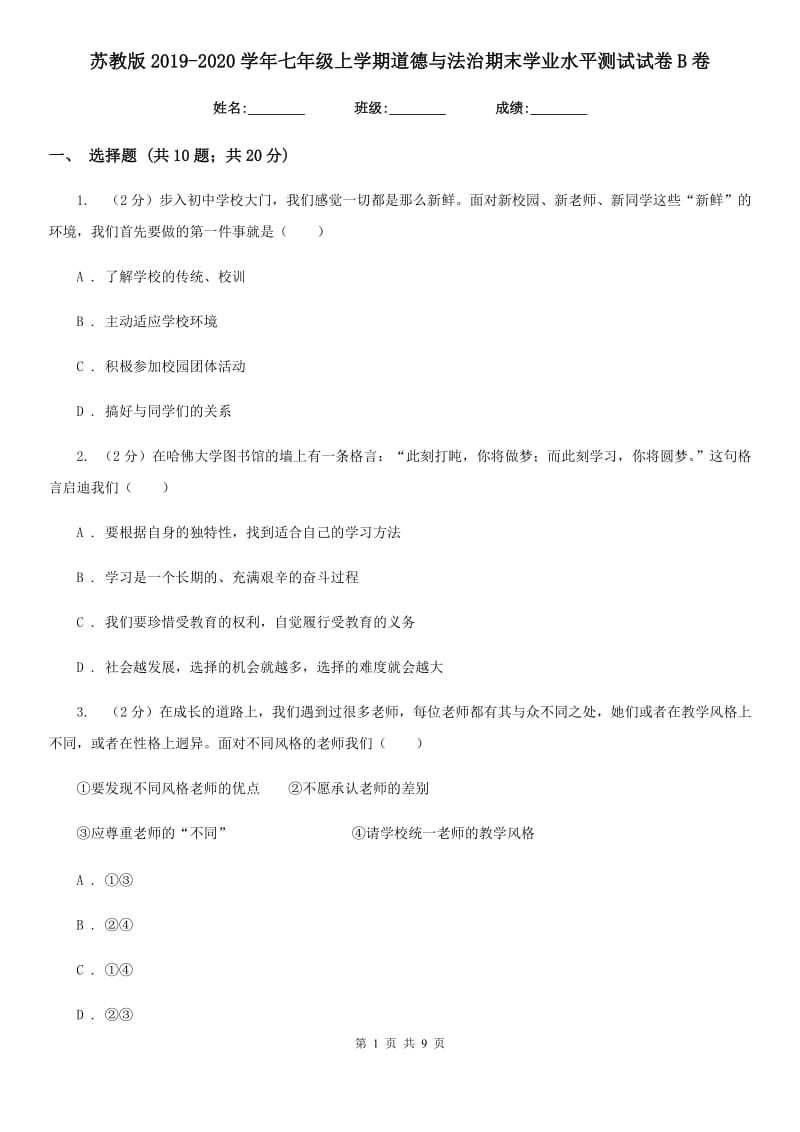 苏教版2019-2020学年七年级上学期道德与法治期末学业水平测试试卷B卷_第1页