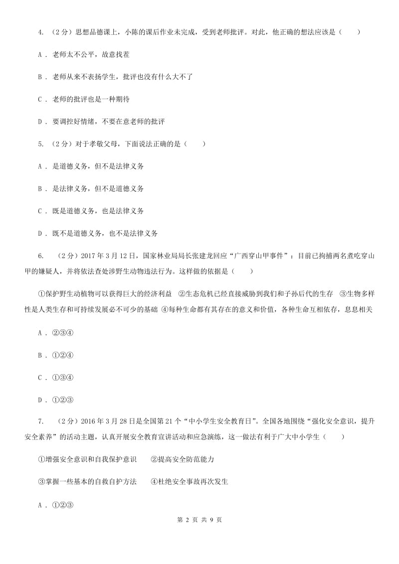 苏教版2019-2020学年七年级上学期道德与法治期末学业水平测试试卷B卷_第2页