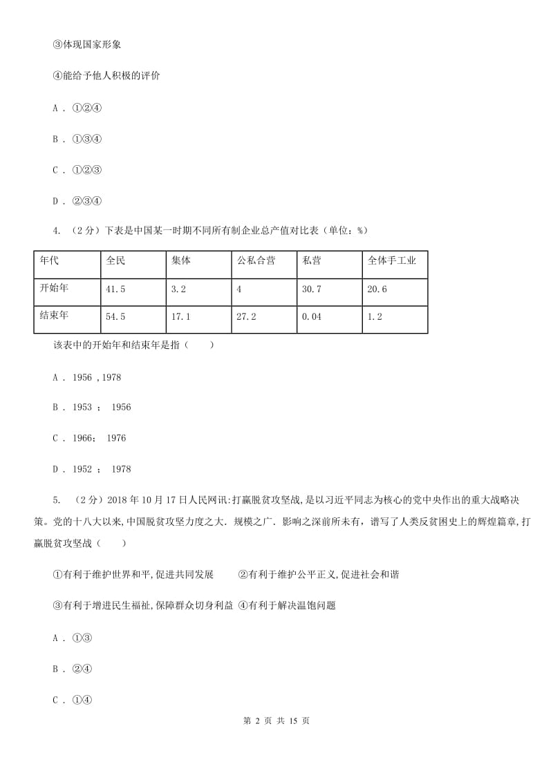 科教版2019-2020学年中考道德与法治一模试卷A卷_第2页