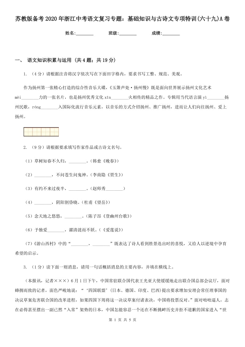 苏教版备考2020年浙江中考语文复习专题：基础知识与古诗文专项特训(六十九)A卷_第1页