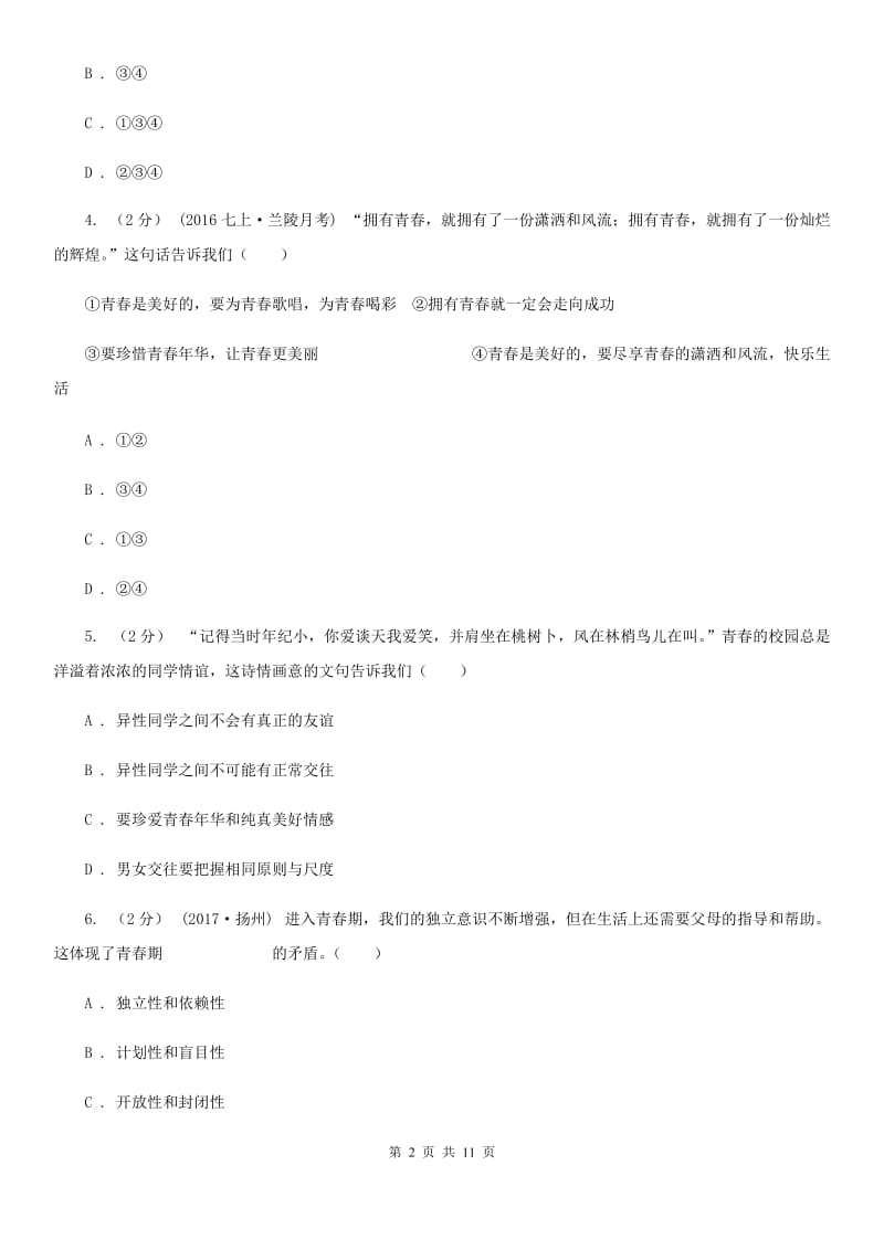 粤教版思想品德七年级上册2.3 感受青春同步练习A卷_第2页