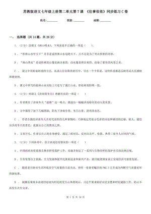 蘇教版語文七年級上冊第二單元第7課 《往事依依》同步練習C卷