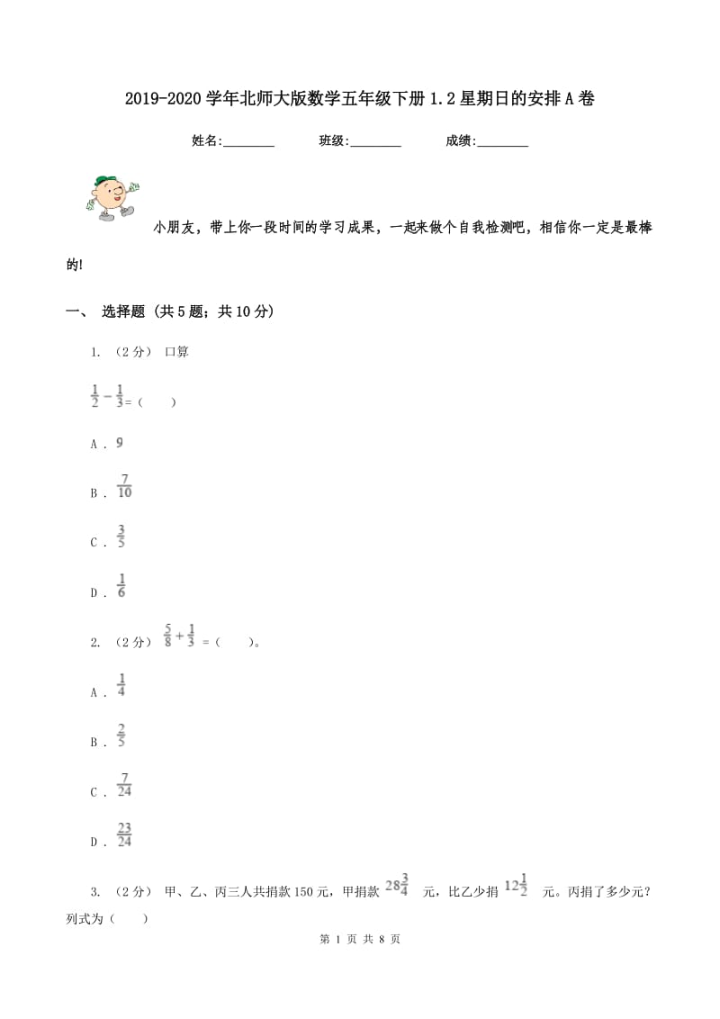 2019-2020学年北师大版数学五年级下册1.2星期日的安排A卷_第1页