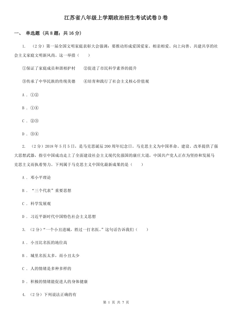 江苏省八年级上学期政治招生考试试卷D卷_第1页