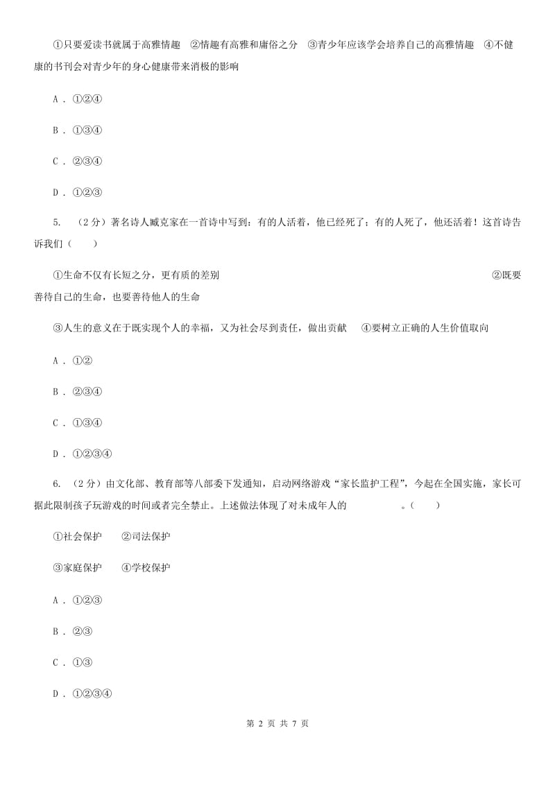 江苏省八年级上学期政治招生考试试卷D卷_第2页