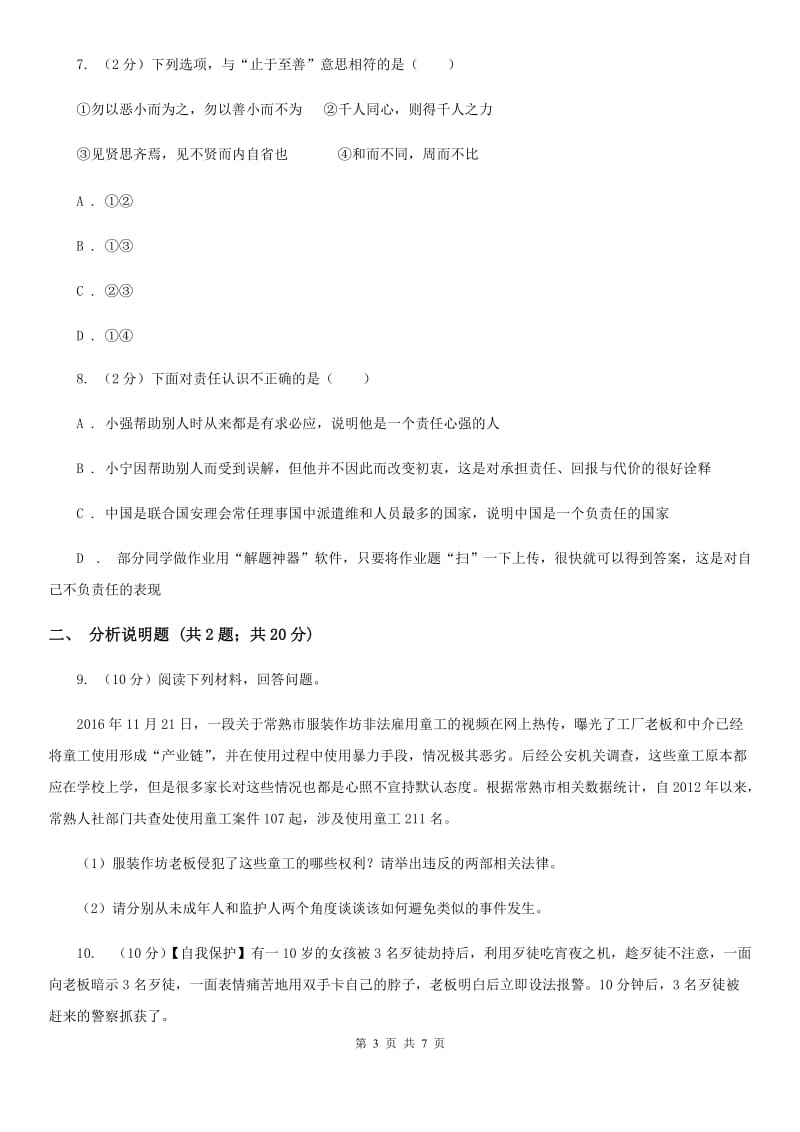 江苏省八年级上学期政治招生考试试卷D卷_第3页