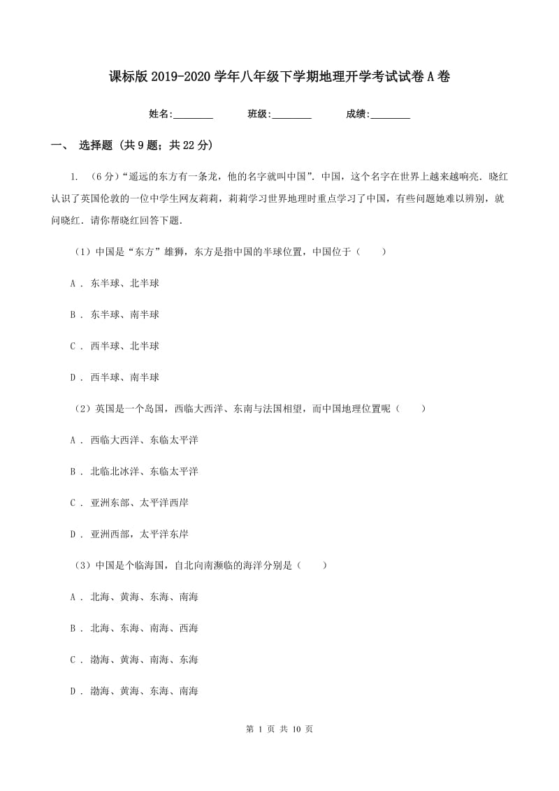 课标版2019-2020学年八年级下学期地理开学考试试卷A卷_第1页