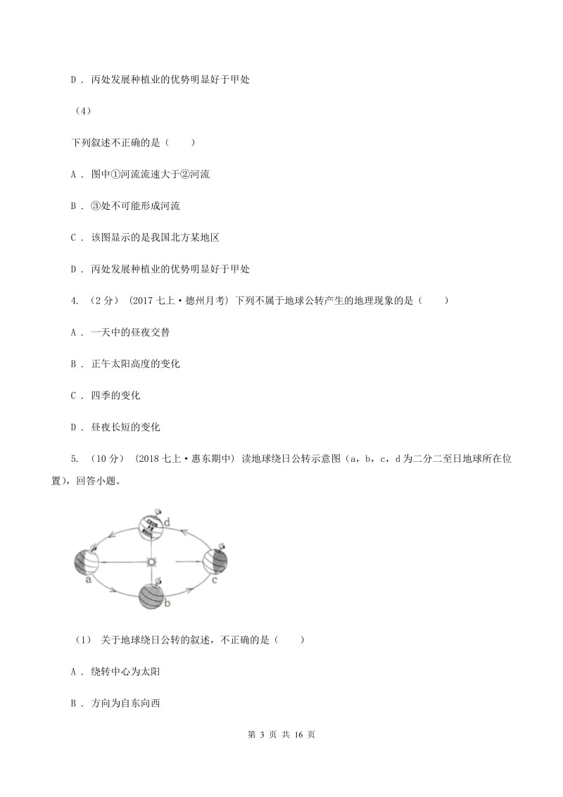 粤教版2019-2020学年六年级上学期地理期中考试试卷B卷_第3页