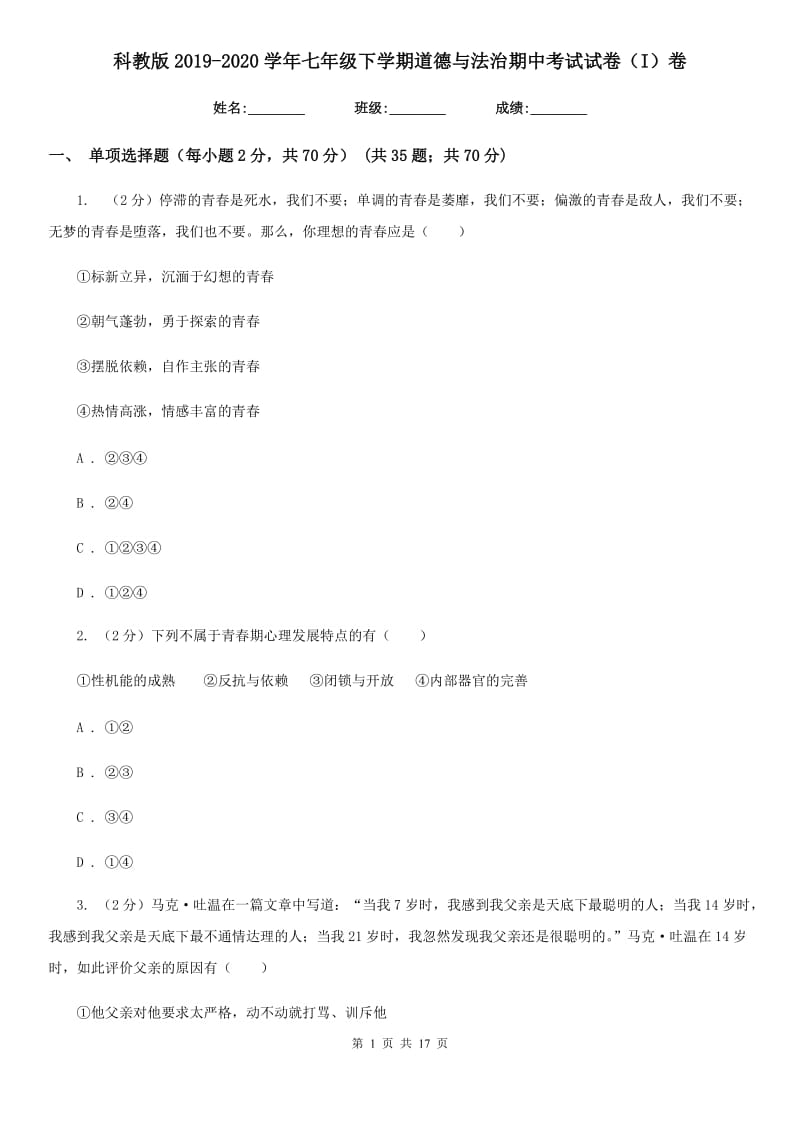 科教版2019-2020学年七年级下学期道德与法治期中考试试卷（I）卷_第1页