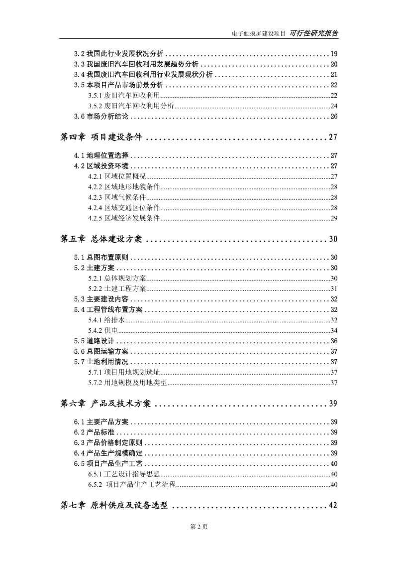 废旧汽车回收利用建设项目可行性研究报告-可修改模板案例_第3页