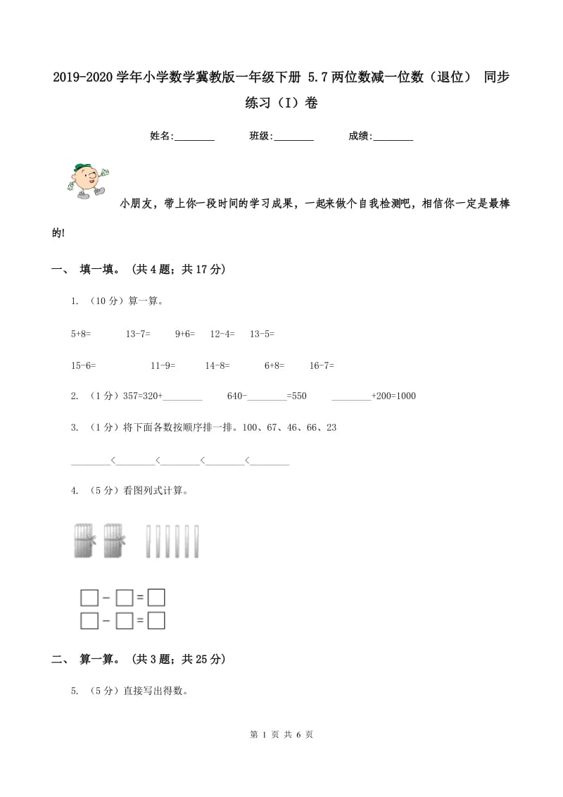 2019-2020学年小学数学冀教版一年级下册 5.7两位数减一位数（退位） 同步练习（I）卷_第1页