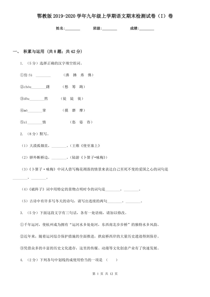 鄂教版2019-2020学年九年级上学期语文期末检测试卷（I）卷_第1页