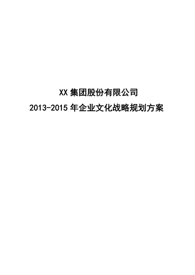 企业文化战略规划方案_第1页