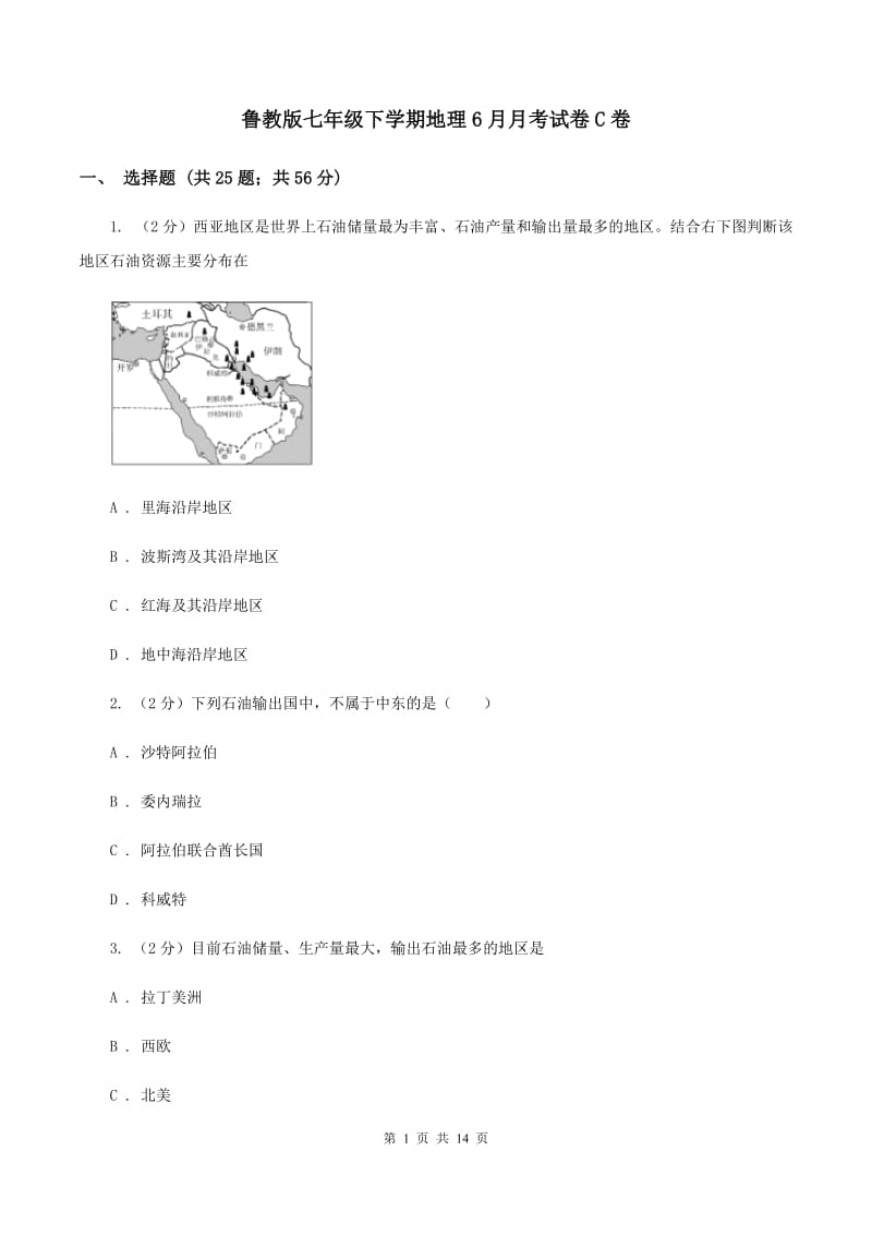 鲁教版七年级下学期地理6月月考试卷C卷_第1页