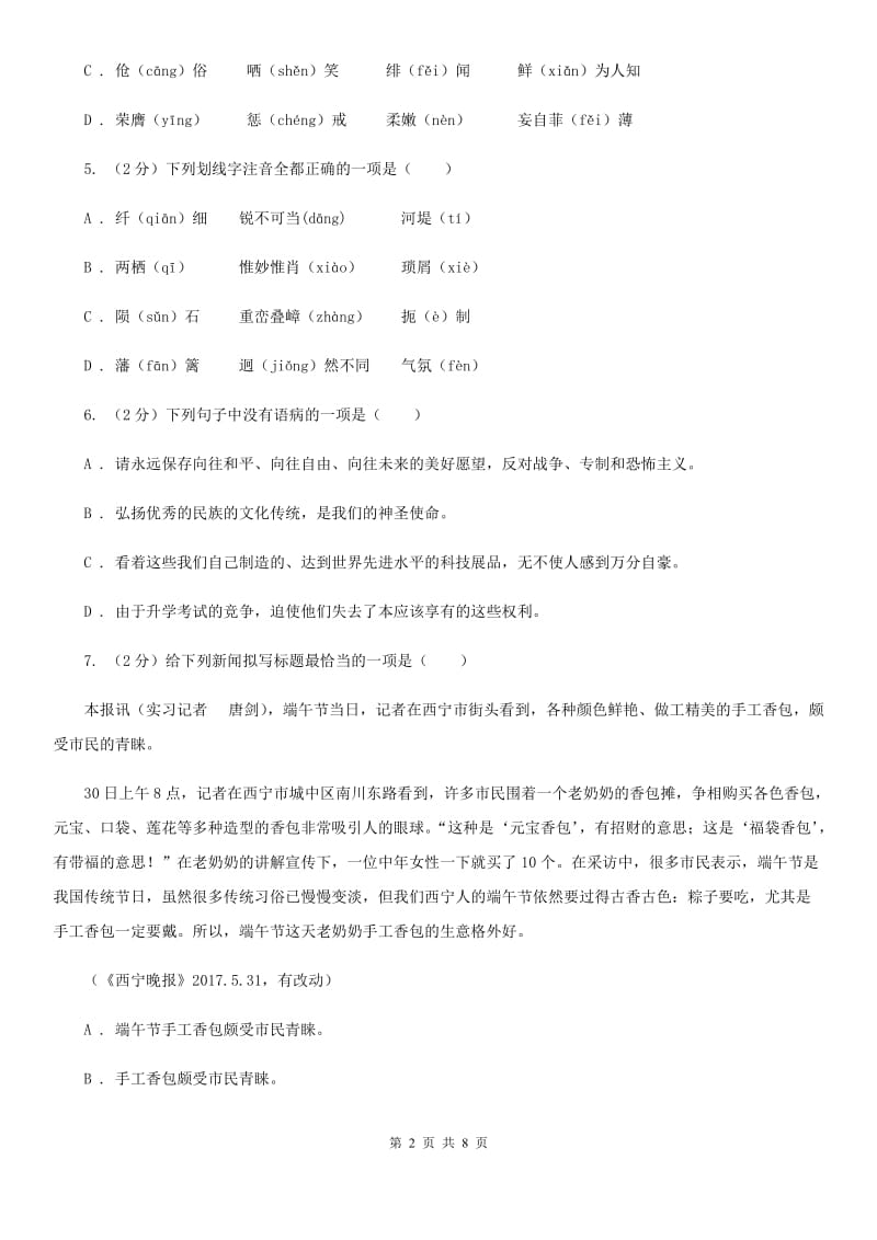 鲁教版备考2020年中考语文复习专题（一）：常用字字音（I）卷_第2页