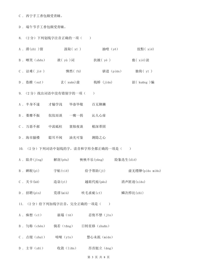 鲁教版备考2020年中考语文复习专题（一）：常用字字音（I）卷_第3页