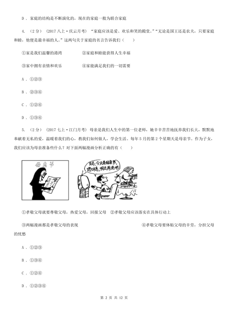 科教版八年级上期中政治试卷（II ）卷_第2页