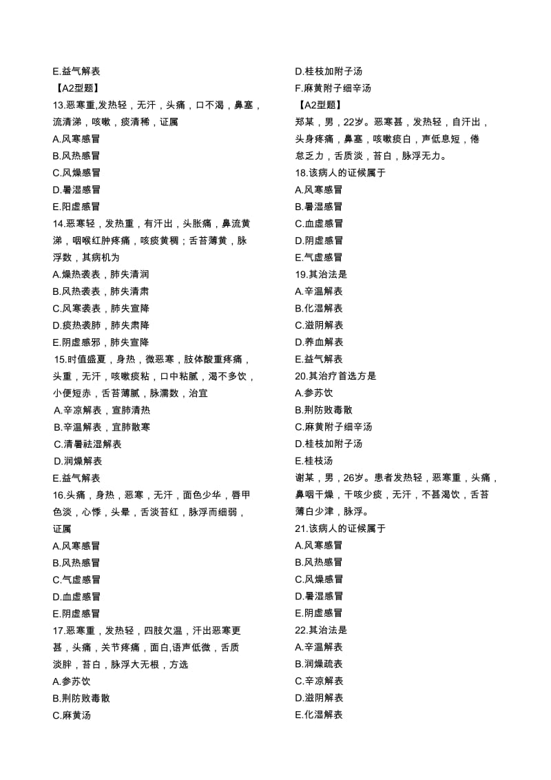 中医内科学-习题集_第2页