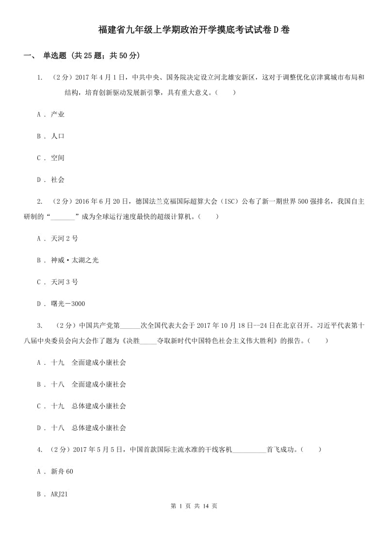 福建省九年级上学期政治开学摸底考试试卷D卷_第1页