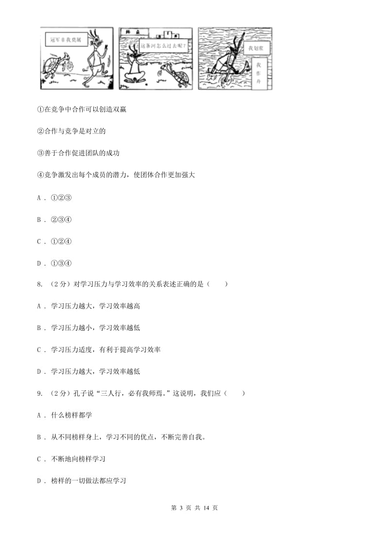 福建省九年级上学期政治开学摸底考试试卷D卷_第3页